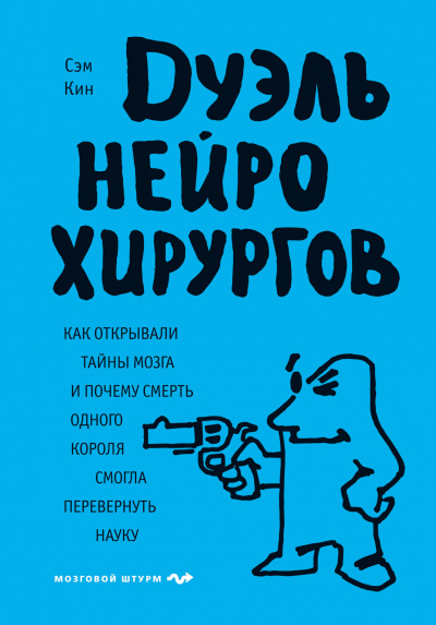 Дуэль нейрохирургов - Сэм Кин - <a href=