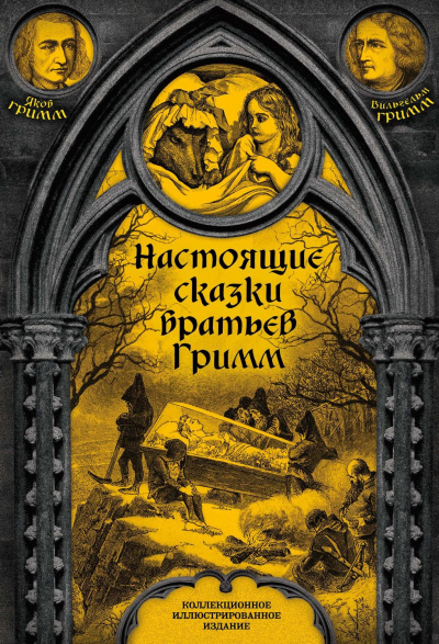 Сказки - Братья Гримм - <a href=