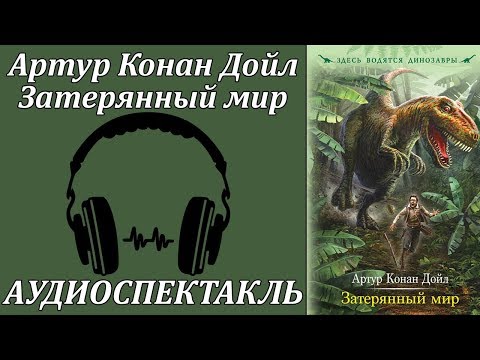 Затерянный мир 