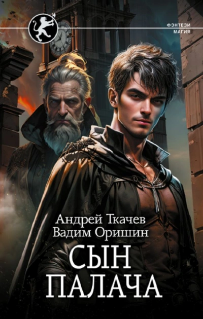 Сын палача - Андрей Ткачев, Вадим Оришин - <a href=