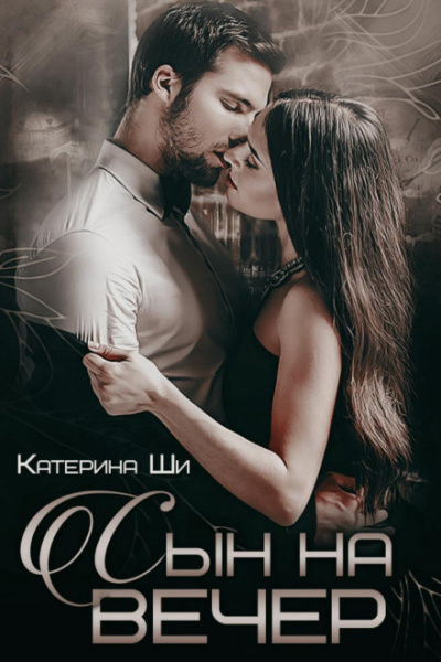 Сын на вечер - Катерина Ши - <a href=