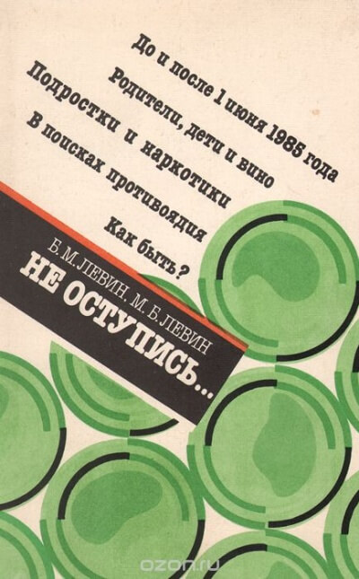 Не оступись... - Борис Левин, Михаил Левин - <a href=