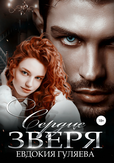 Сердце Зверя - Евдокия Гуляева - <a href=