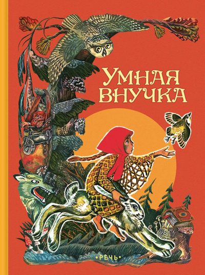 Умная внучка. Сборник. (Народные сказки) - <a href=