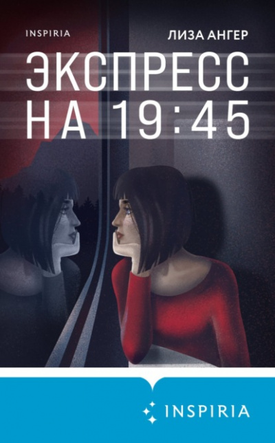 Экспресс на 19:45 - Лиза Ангер - <a href=