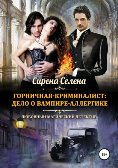 Дело о вампире-аллергике - Селена Сирена - <a href=