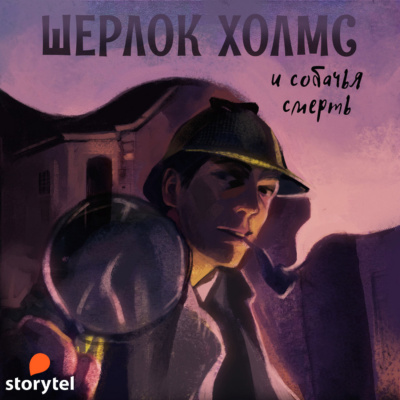 Шерлок Холмс и Собачья смерть - Андрей Болотов - <a href=