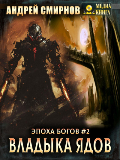 Владыка ядов - Андрей Смирнов - <a href=