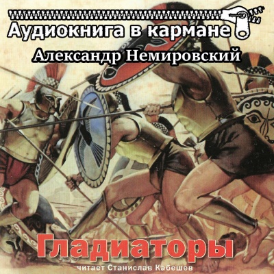 Гладиаторы - Александр Немировский - <a href=