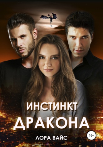 Инстинкт дракона - Лора Вайс - <a href=