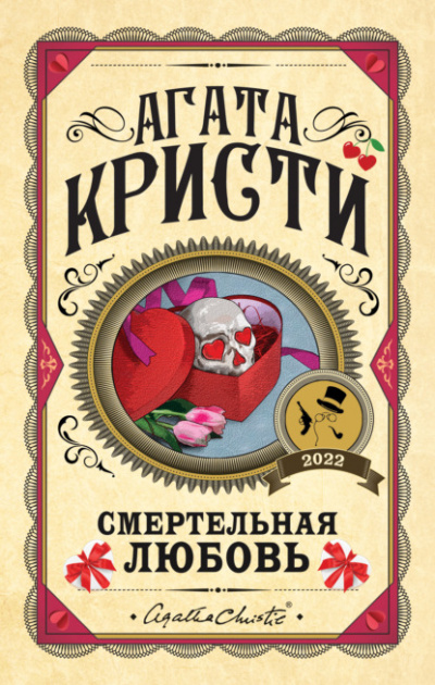 Смертельная любовь (Сборник) - Агата Кристи - <a href=