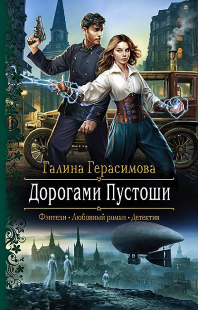 Дорогами Пустоши - Галина Герасимова - <a href=