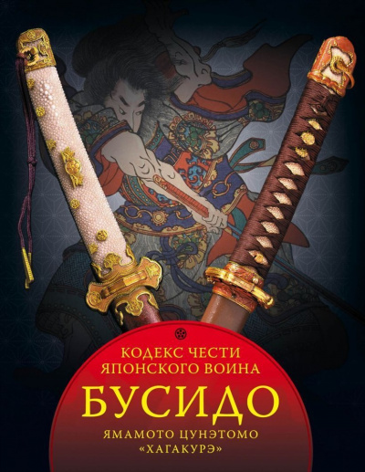 Бусидо - Юдзан Дайдодзи, Ямамото Цунэтомо