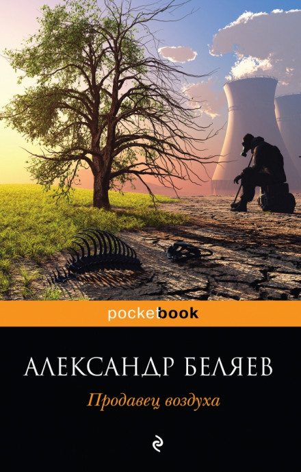 Продавец воздуха - Александр Беляев - <a href=