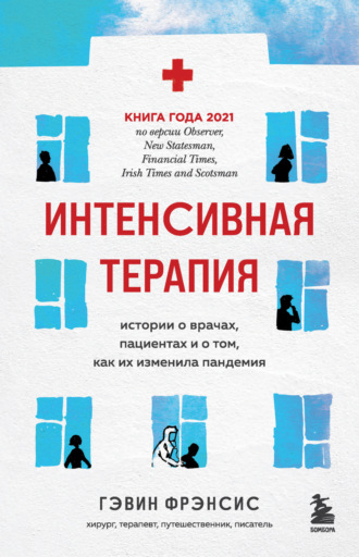 Интенсивная терапия. Истории о врачах, пациентах и о том, как их изменила пандемия - Фрэнсис Гэвин - <a href=
