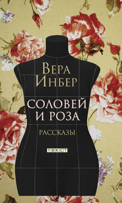 Соловей и роза. (Рассказы. Стихотворения) - Вера Инбер - <a href=