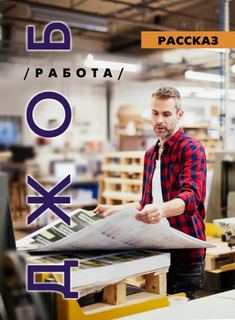 ДЖОБ - Ирина Стахеева - <a href=