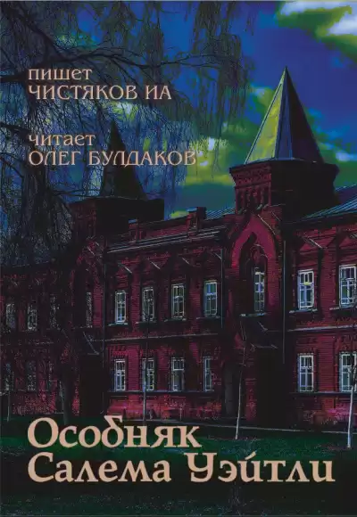 Особняк Салема Уэйтли - ИА Чистяков - <a href=