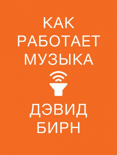 Как работает музыка - Дэвид Бирн - <a href=