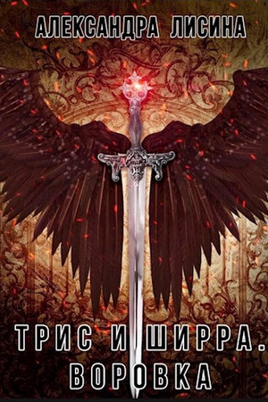 Трис и Ширра. Воровка - Александра Лисина (1) - <a href=
