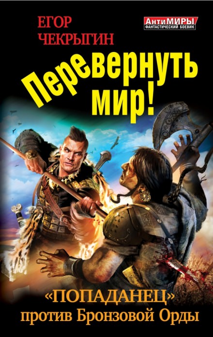 Перевернуть мир - Егор Чекрыгин - <a href=