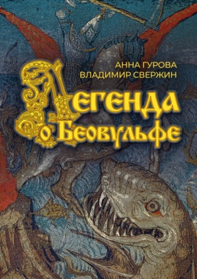 Легенда о Беовульфе - Владимир Свержин, Анна Гурова - <a href=