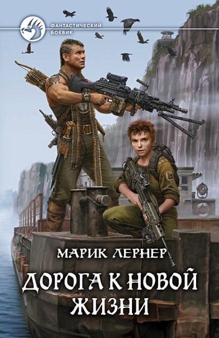 Дорога к новой жизни - Марик Лернер - <a href=