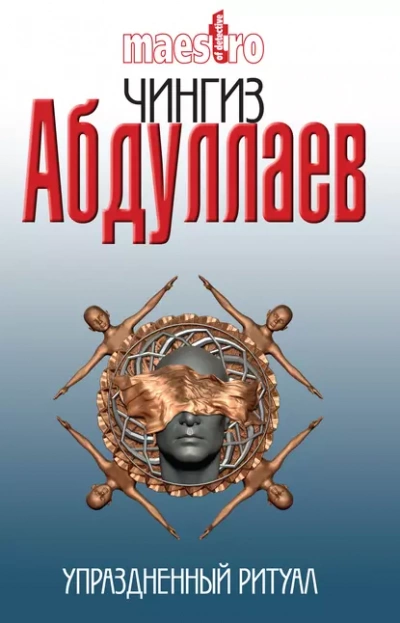 Упраздненный ритуал - Чингиз Абдуллаев - <a href=