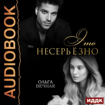 Это несерьёзно - Ольга Вечная - <a href=