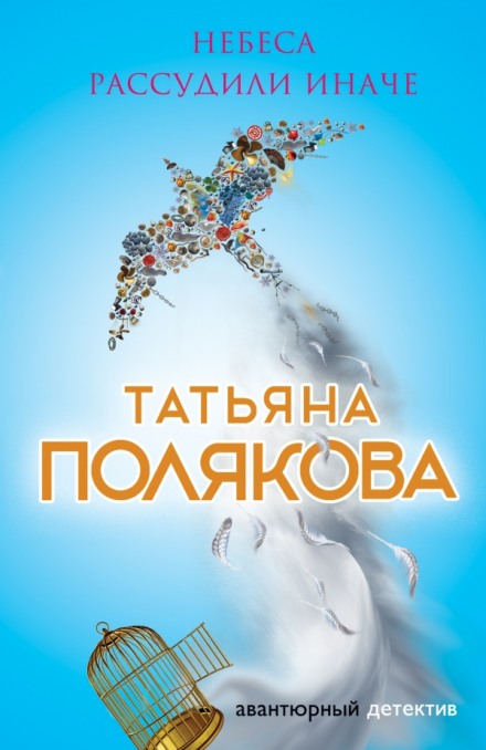 Небеса рассудили иначе - Татьяна Полякова - <a href=