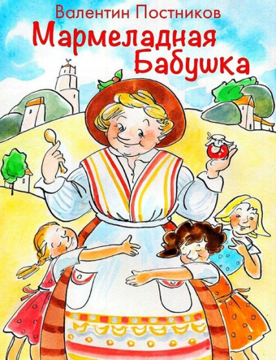 Мармеладная бабушка - Валентин Постников - <a href=