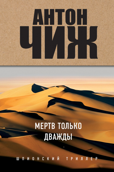 Мёртв только дважды - Антон Чиж - <a href=