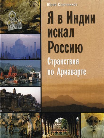 Я в Индии искал Россию - Юрий Ключников - <a href=
