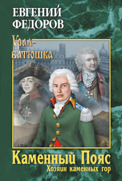 Хозяин каменных гор - Евгений Федоров - <a href=