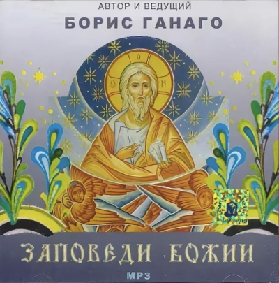 Заповеди Божии - Борис Ганаго - <a href=