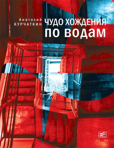 Чудо хождения по водам - Анатолий Курчаткин - <a href=