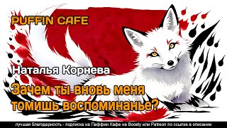 Зачем ты вновь меня томишь, воспоминанье? - Наталья Корнева - <a href=