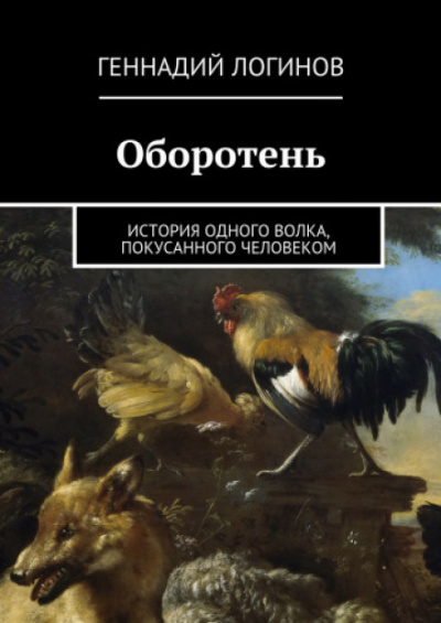 Оборотень - Геннадий Логинов - <a href=