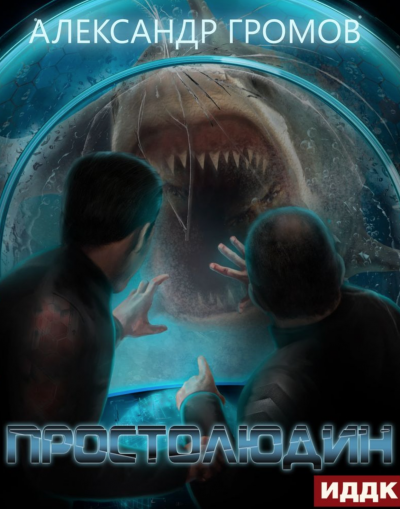 Простолюдин - Александр Громов - <a href=
