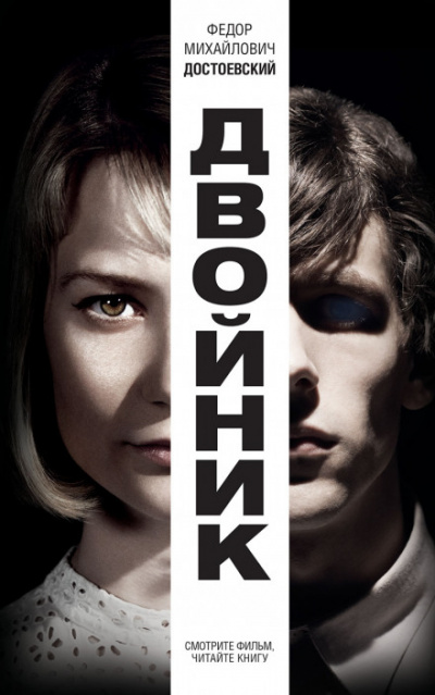 Двойник - Федор Достоевский - <a href=