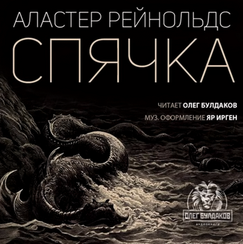 Спячка - Аластер Рейнольдс - <a href=