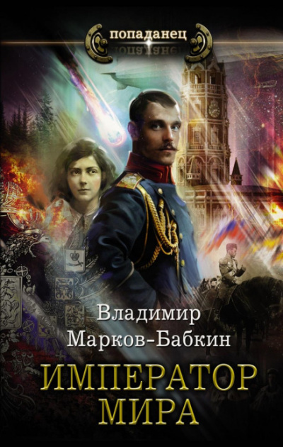 Император мира - Владимир Марков-Бабкин - <a href=