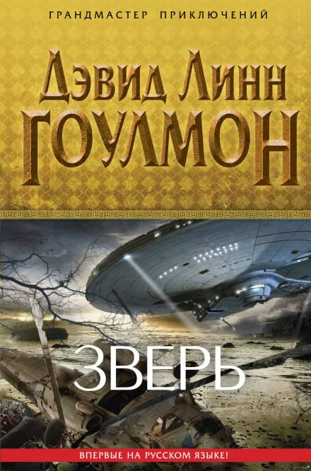 Зверь - Дэвид Линн Гоулмон - <a href=