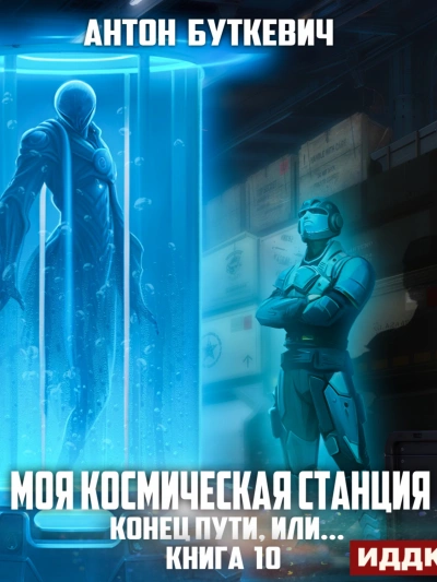 Конец пути, или... - Антон Буткевич - <a href=