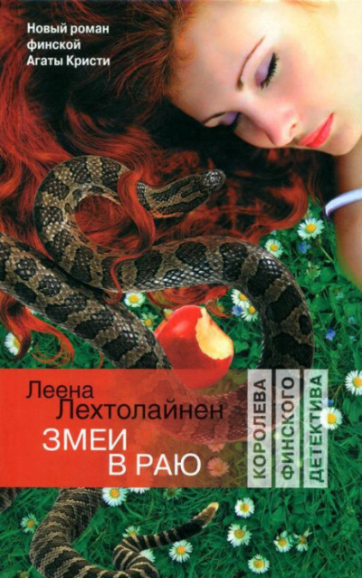 Змеи в раю - Леена Лехтолайнен - <a href=