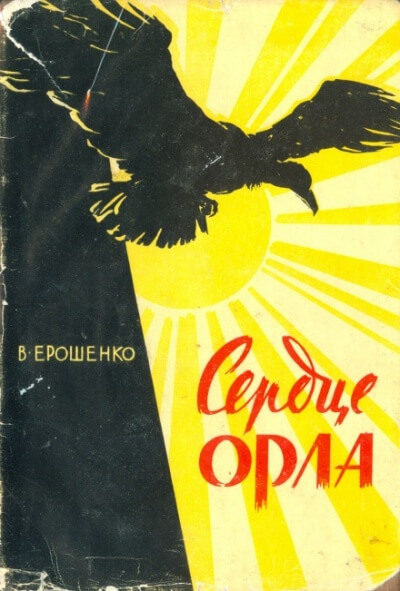 Сердце орла - Василий Ерошенко - <a href=