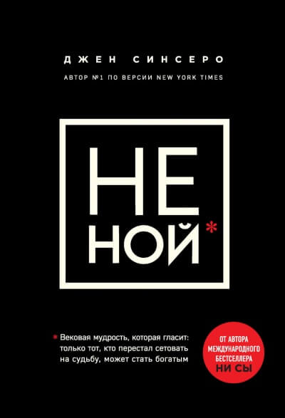 НЕ НОЙ. Только тот, кто перестал сетовать на судьбу, может стать богатым - Джен Синсеро - <a href=