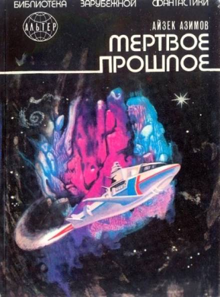 Мёртвое прошлое - Айзек Азимов - <a href=