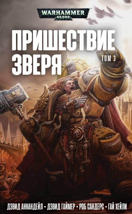 Император ожидает - Гэв Торп - <a href=
