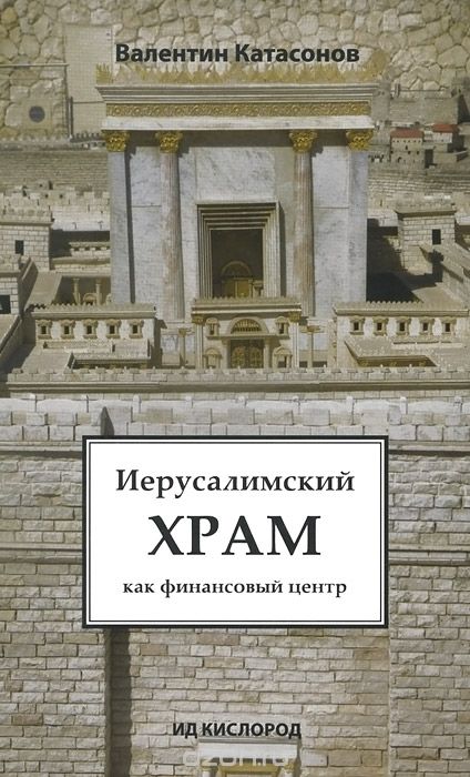 Иерусалимский храм как финансовый центр - Валентин Катасонов - <a href=